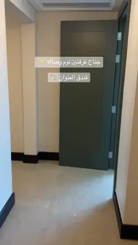 جناح في فندق العنوان 🕊️ ، #اكسبلورexplore #مكة_الان #فندق_العنوان_جبل_عمر #فندق_العنوان 