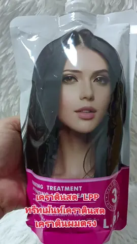 #เคราตินสด  #เคราตินผมตรง  #เคราตินบํารุงผมเสีย 