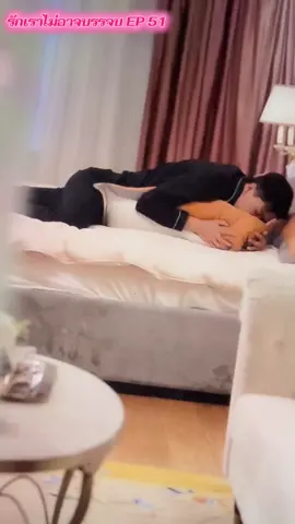 รักเราไม่อาจบรรจบ ตอนที่ 51