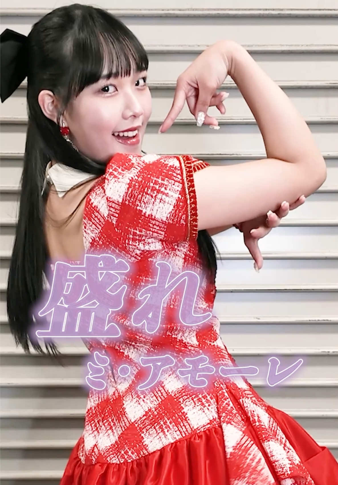 #盛れミアモーレ 💃 #隙アモ #入江里咲 #juicejuice #helloproject 