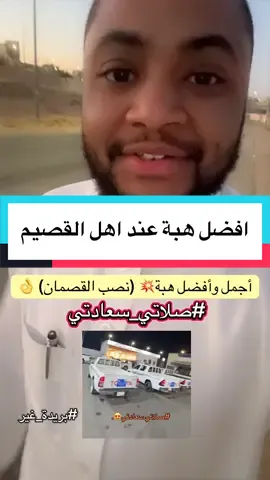 أجمل وأفضل (هبة عند القصمان )  #صلاتي_سعادتي #نصب #بريدة_الآن #بريدة_غير #اكسبلورexplore 