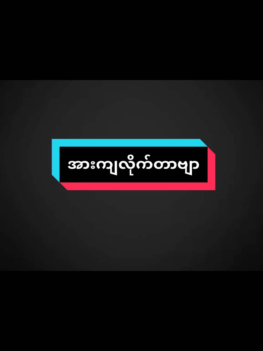 #အာကျလိုက်တာဗျာ🥺 #မူရင်းvideoပိုင်ရှင်အားcrdပေးပါတယ်🥰 #စာတိုzaw #on4tviralvideo #on4tviraltiktok👑❤❤❤🔥🔥🔥💔 