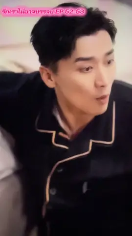 รักเราไม่อาจบรรจบ ตอนที่ 52-53