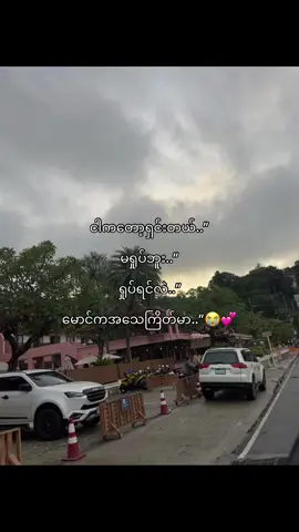 ကြောက်နေရ..”🥺#foryou #foryoupage #fpyシ #fpyyyyyyyyyyyyyyyyyyyyyy 