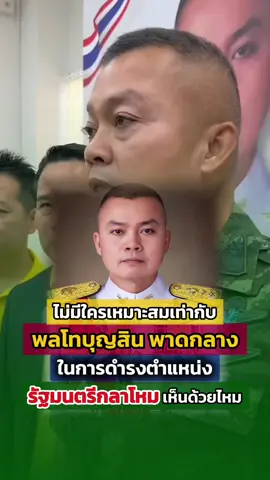 เห็นด้วยไหมถ้าให้ พลโทบุญสิน พาดกลาง ดำรงตำแหน่ง รมต.กระทรวงกลาโหม #พลโทบุญสิน 