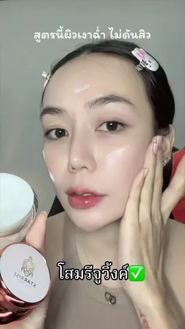 ผิวเด้ง หน้าเงามาก #โสมรีจูวิ้ง #ครีมหน้าใส #หน้าใสไร้สิว 