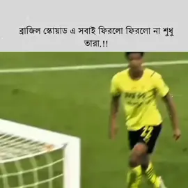 তারা কি ফিরবে না 😅💔#neymar #brazil #football #furyou #fypシ 