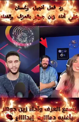 @زين جوهر @غسان وانجل #دماره_استاهل_دماره #صوت_جميل #اكسبلور #اكسبلورexplore #fyppppppppppppppppppppppp 