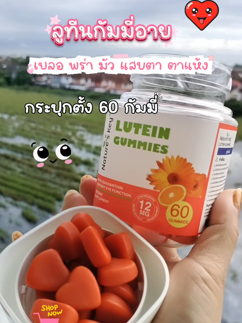 #กัมมี่สายตา #ลูทีน #ลูทีนบํารุงสายตา #ลูทีนกัมมี่ดวงตา #ลูทีนสายตา 