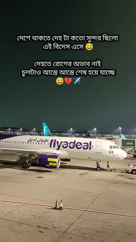 দেশে থাকতে দেহ টা কতো সুন্দর ছিলো  এই বিদেস এসে  দেহতে রোগের অভাব নাই  চুলটাও আস্তে আস্তে শেষ হয়ে যাচ্ছে😅💔✈️