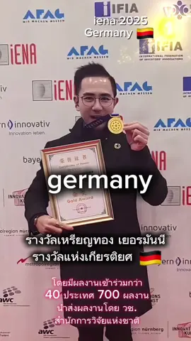 เดวิด มกรพงศ์ คว้าทองให้ไทย 🇹🇭🏆🥇 เหรียญทอง ระบบ Ai จัดการน้ำอย่างยั่งยืนเพื่อช่วยบริหารจัดการแหล่งน้ำตลอดจนเพื่อบรรเทาอุทกภัย และ ระบบAi ประมวลผลเพื่อนักกีฬากอล์ฟตั้งแต่เยาวชนสู่การฝึกสู่ระดับโลก ผมและคณะทีมทำงานมีความภาคภูมิใจ ยินดีเป็นเกียรติที่ได้ทำเพื่อคนไทย เป็นตัวแทนคนไทย และได้กางธงชาติไทยเราครับ 🇹🇭  ปีนี้ ยากและท้าทายมาก ขอบพระคุณทุกกำลังใจอีกครั้งนะครับ  📍สำหรับรางวัลที่ได้จะเป็นรางวัลเหรียญทอง 🥇จาก iENA2025 จะเป็นหมวด  Computer Science 1 รางวัล  และ Special prize เหรียญทอง 🥇อีกรางวัล จากประเทศจีนครับ  ดร.เดวิด มกรพงศ์ #รักเดวิดไม่ผิดหวัง #เดวิดมกรพงศ์ 