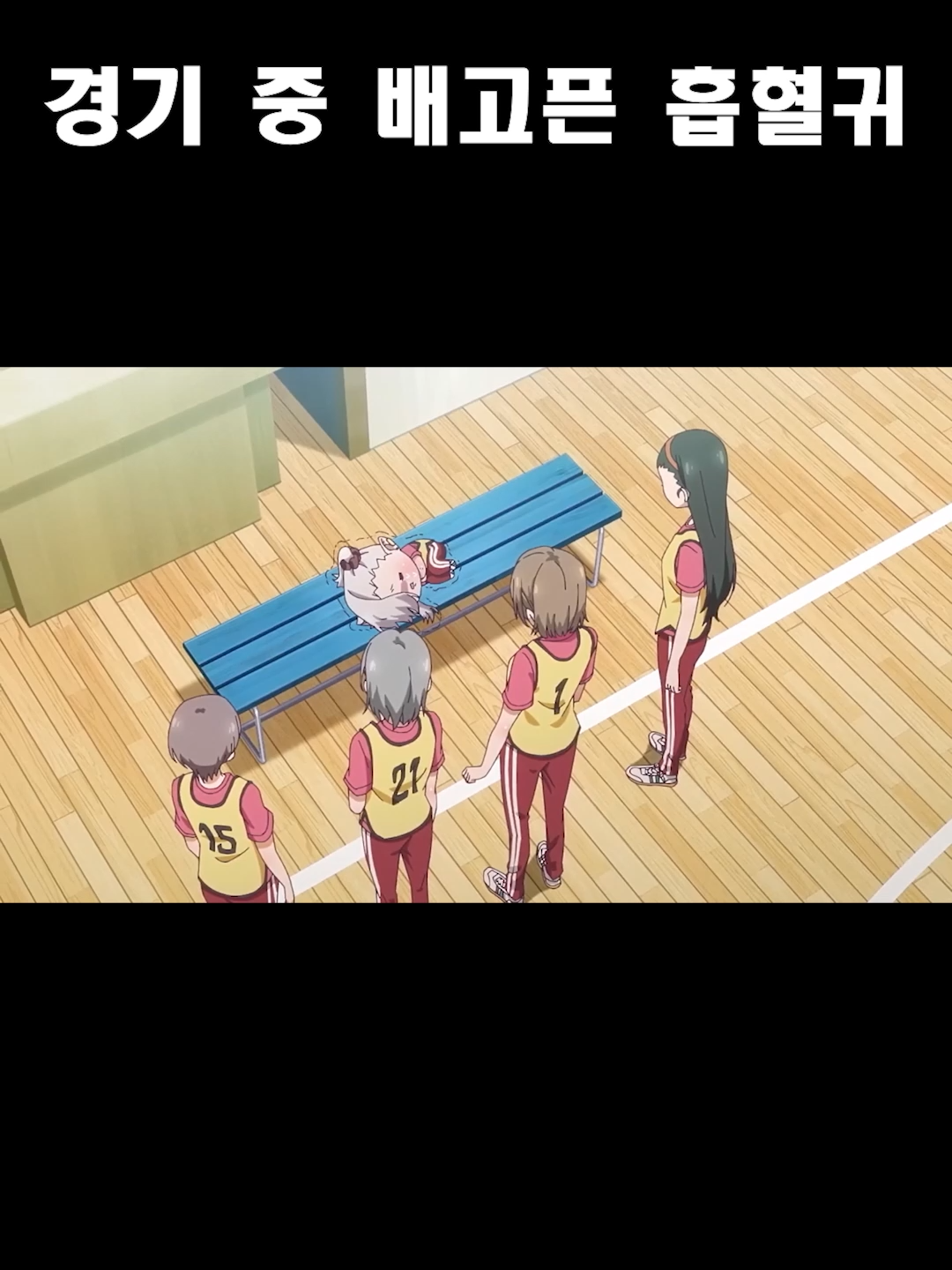 경기 중 배고픈 흡혈귀 #shorts #애니 #애니메이션 #anime #애니추천 #신작 #제대로빨지못하는흡혈귀짱 #ちゃんと吸えない吸血鬼ちゃん