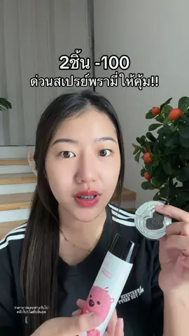 ก่อนหมด #สเปรย์ล็อคเมคอัพ 