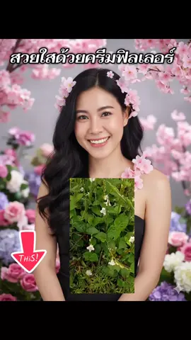 สวยใสง่ายด้วยครีมฟิลเลอร์#ครีมฟิลเลอร์ #ครีมคุณโจ้ #นานา #ใช้ดีบอกต่อค่ะ 