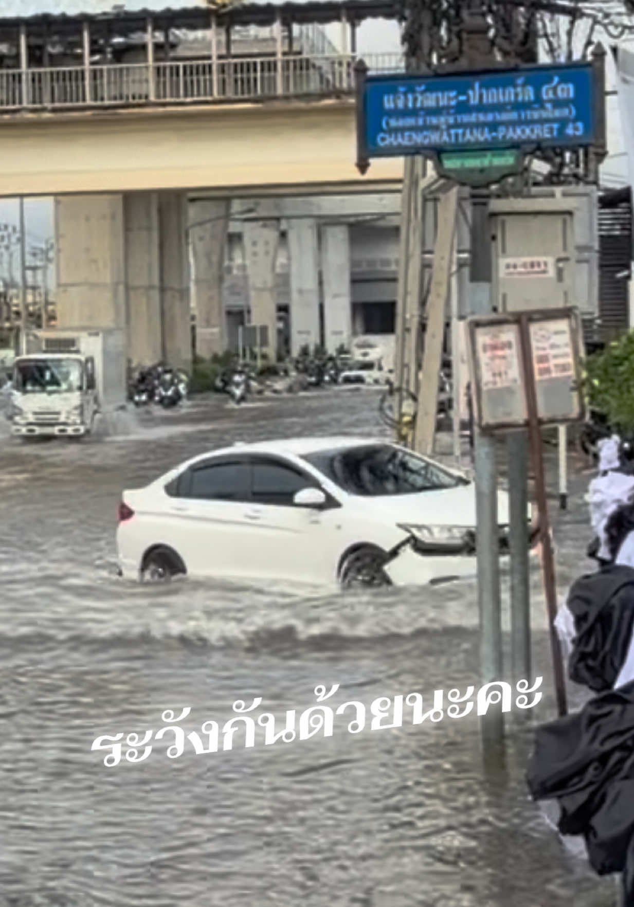 ระวังกันด้วยนะคะ #น้ำรอระบาย #น้ำท่วมแจ้งวัฒนะ #เตือนน้ําท่วม 