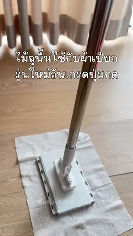 สะดวกมาก ยิ่งใช้คู่กับผ้าเปียกแม่จูนนะ บ้านหอม สะอาด ไม่เหม็นอับเลย #ไม้ม็อบ #ไม้ถูพื้น #ไม้ถูพื้นใช้กับผ้าเปียก 