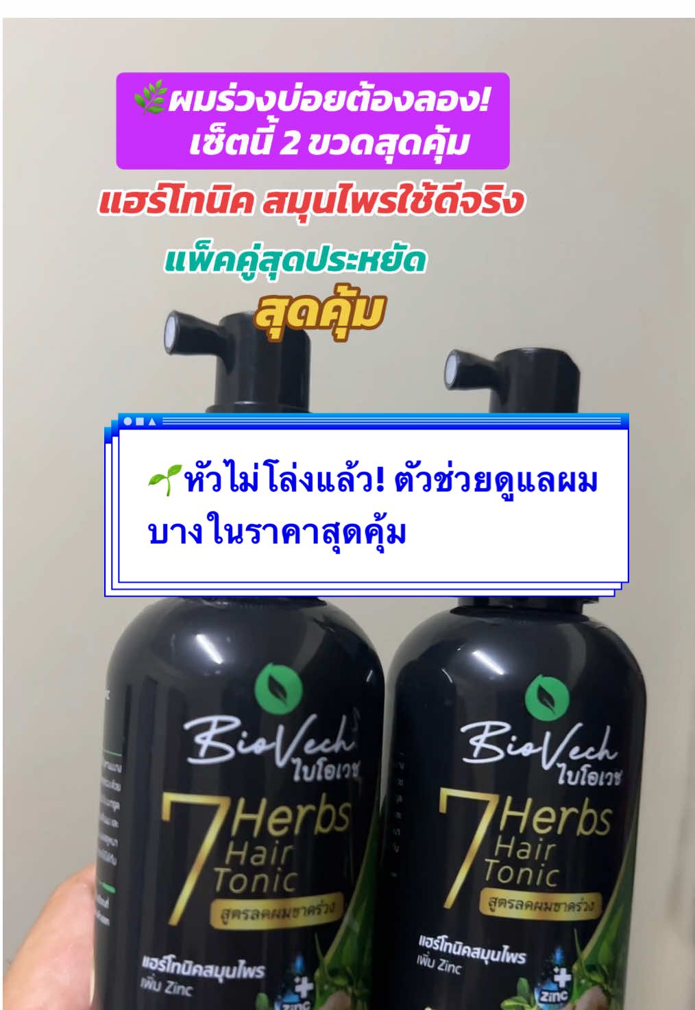#ไบโอเวช #แฮร์โทนิคสมุนไพร #ผมร่วงผมบาง #ของดีต้องบอกต่อ #ดูแลหนังศีรษะ