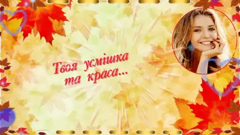 ТВОЯ УСМІШКА ТА КРАСА...