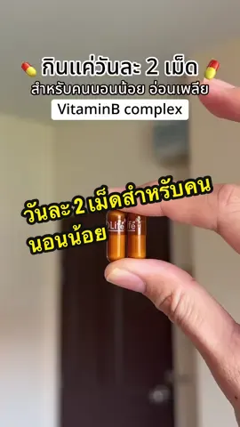 กินวันละ2 เม็ดเพียงพอแล้วววว✨ #วิตามินบีรวม #vitaminbcomplex #นอนน้อย #อ่อนเพลีย #วิตามินบำรุงสมอง