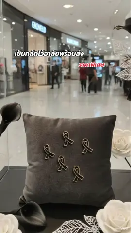 #เข็มกลัดไว้อาลัย 