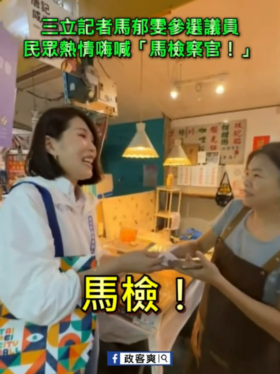 #馬郁雯過去曾說「經營檢調這條線 7 年」，總能從檢方那拿到消息來源，神奇的能力讓人嘆為觀止。