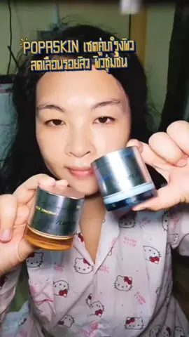 POPASKIN เซตคู่บำรุงผิว #ครีม #ครีม577 #เซราไมด์ #ผิวชุ่มชื้น #popaskin 