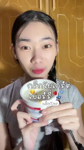 อร่อยมากใครไม่กินเปรี้ยวกินได้😻 #ของอร่อยบอกต่อ #กรีกโยเกิร์ต #แม็คโคร #ขึ้นฟีดเถอะ #fyp 