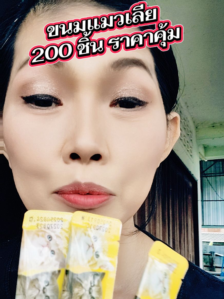 #ขนมแมวเลีย #คลิปนี้ต้องฟีด #สินค้าปังดันยอดขาย 