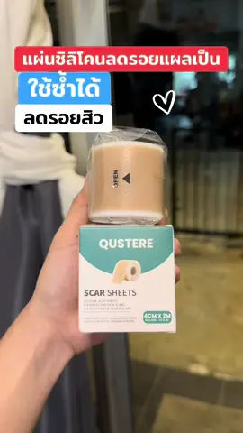 #แผ่นซิลิโคนลดรอยแผลเป็น #แผ่นซิลิโคนแปะรอยแผลเป็น #ลดรอยแผลเป็น #ลดรอยแผลเป็นแผลนูน #ใช้ดีบอกต่อ 