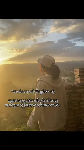 လူကိုမချစ်ချင်နေပါ ချစ်နေတာကိုတော့သိစေချင်တာပေါ့#