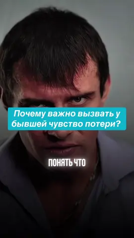 Почему важно вызвать у бывшей чувство потери вас? #психология #отношения #зависимость #расставание #бывшая 