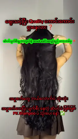 #ဆံပင်ပျက်စီးမူ့ကိုကာကွယ်ပေးမဲ့ခေါင်းလျှော်ရည် #ဆံပင်နှစ်ခွပျောက်ဆံပင်အရှည်မြန် #ဆံပင်ကျွတ်သက်သာ #shampoo #longhair 