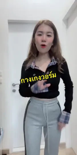 @อาริตา แฟชั่นสาวตัวเล็ก🍒 #อาริตาแฟชั่นสาวตัวเล็ก #กางเกงวอร์ม #กางเกงวอร์มขาม้า 