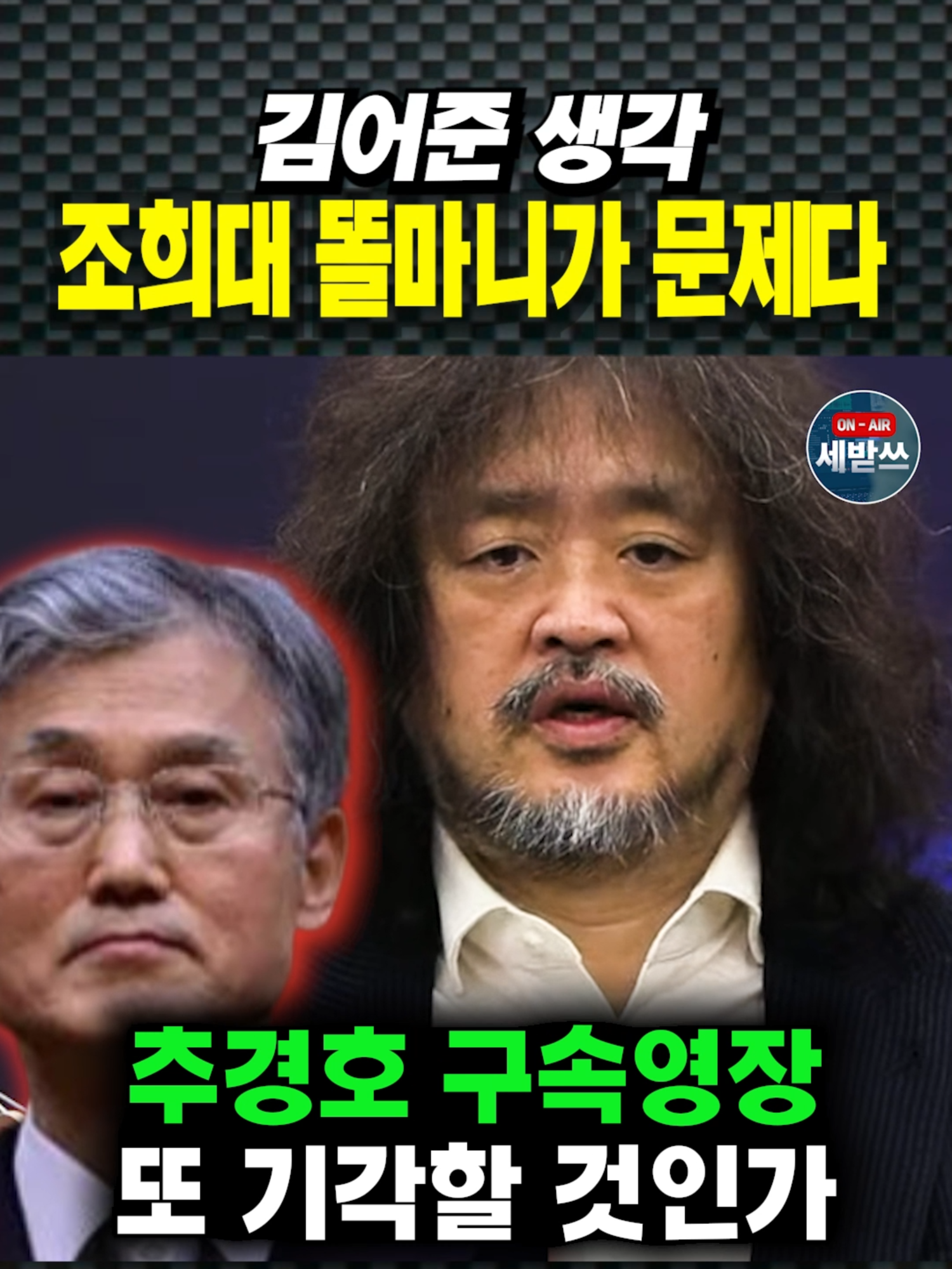 조희대의 똘마니 영장 판사들이 문제다 #김어준 #세받쓰 #세상받아쓰기 #김어준 #김어준생각 #조희대사법부 #조희대 #추경호 #추경호구속영장 #구속영장 #영잔판사