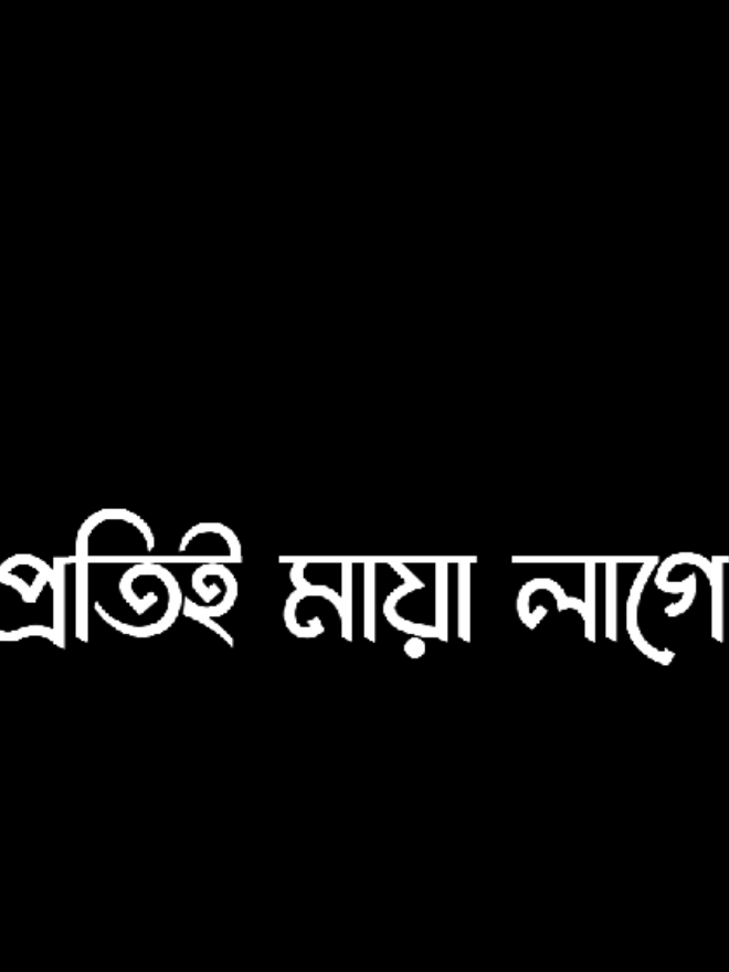 তুমি তো তুমিই 🥹🫶🏻 #soju_lyrics #vairal_voice_💐 #Foryou #bad_buzz_society #sojib_mahamud_09 