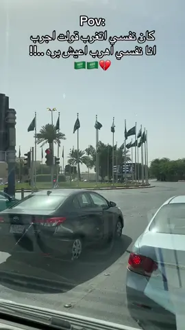 Pov: كان نفسي اتغرب قولت اجرب  انا نفسي اهرب اعيش بره ..!! 🇸🇦🇸🇦💔#المنفوحه_الروح_المصريه🇾🇪❤️🇸🇦 #الغربه_وايامها_ربنا_يهونها💔🥺 #disha22 #السعودية🇸🇦 #الرياض_جده_مكه_الدمام_المدينه 