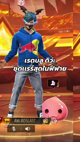 ชุดนี้เเรร์สุดในเกมส์หรือป่าว🔥🦬#freefirexredbull #boslast #FreeFireTH #ffcth #เเคลนboslast 