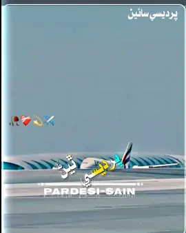 پرديسي ٿيئڻ جو شوق نه #pardesilife #trendingvid # #foryoupage❤️ #pardesilife #onemillionaudition 