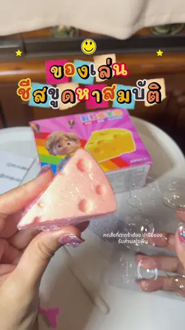 #ของเล่นขูดชีส #ของเล่นเสริมพัฒนาการ #hotu #ขูดชีสล่าสมบัติ #ปารีมีของ 