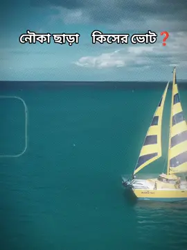 নৌকা ছাড়া কিসের ভোট ❓  #শেখহাসিনা_সরকার_বার_বার_দরকার♥ #onceagainsheikhhasina #sheikhasina #foryou #tiktok @TikTok Bangladesh @TikTok 