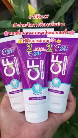 #รีวิวบิวตี้ #ยาสีฟัน #ลดกลิ่นปาก #ลมหายใจหอมสดชื่น #ล้างจุดซ่อนเร้น🍃 