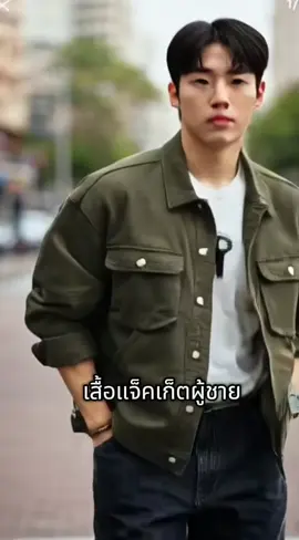 #เสื้อแจ็คเก็ต 