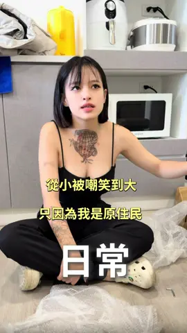 @七嘴八舌 日常·小七在都會區長大被霸凌⁉️ 來聽聽小七是怎麼反擊的😆 #聊天 #原住民 #日常 #復興鄉 #白浪 