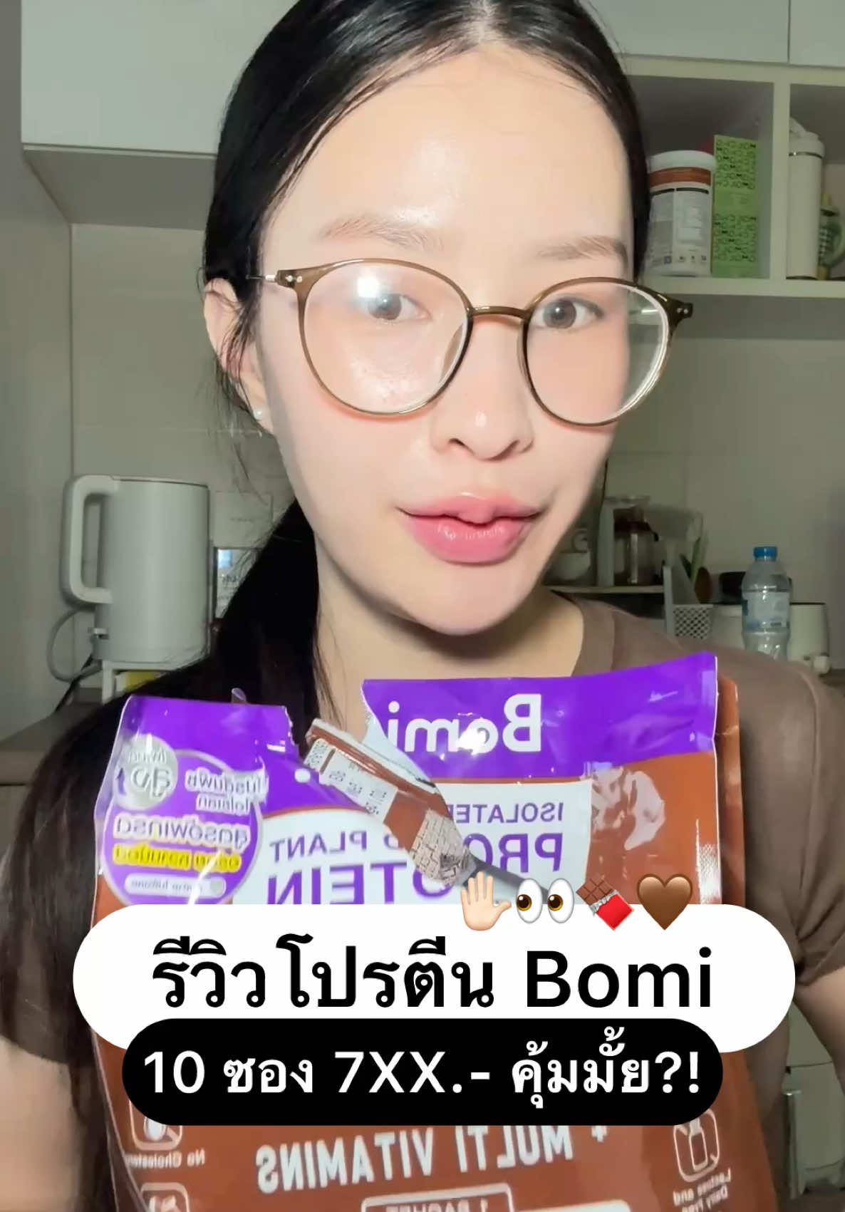 รีวิวโปรตีน Bomi ! ✋🏻👀🍫 #โปรตีน #โปรตีนพืช #โปรตีนช็อคโกแลต #bomi #bomiprotein 