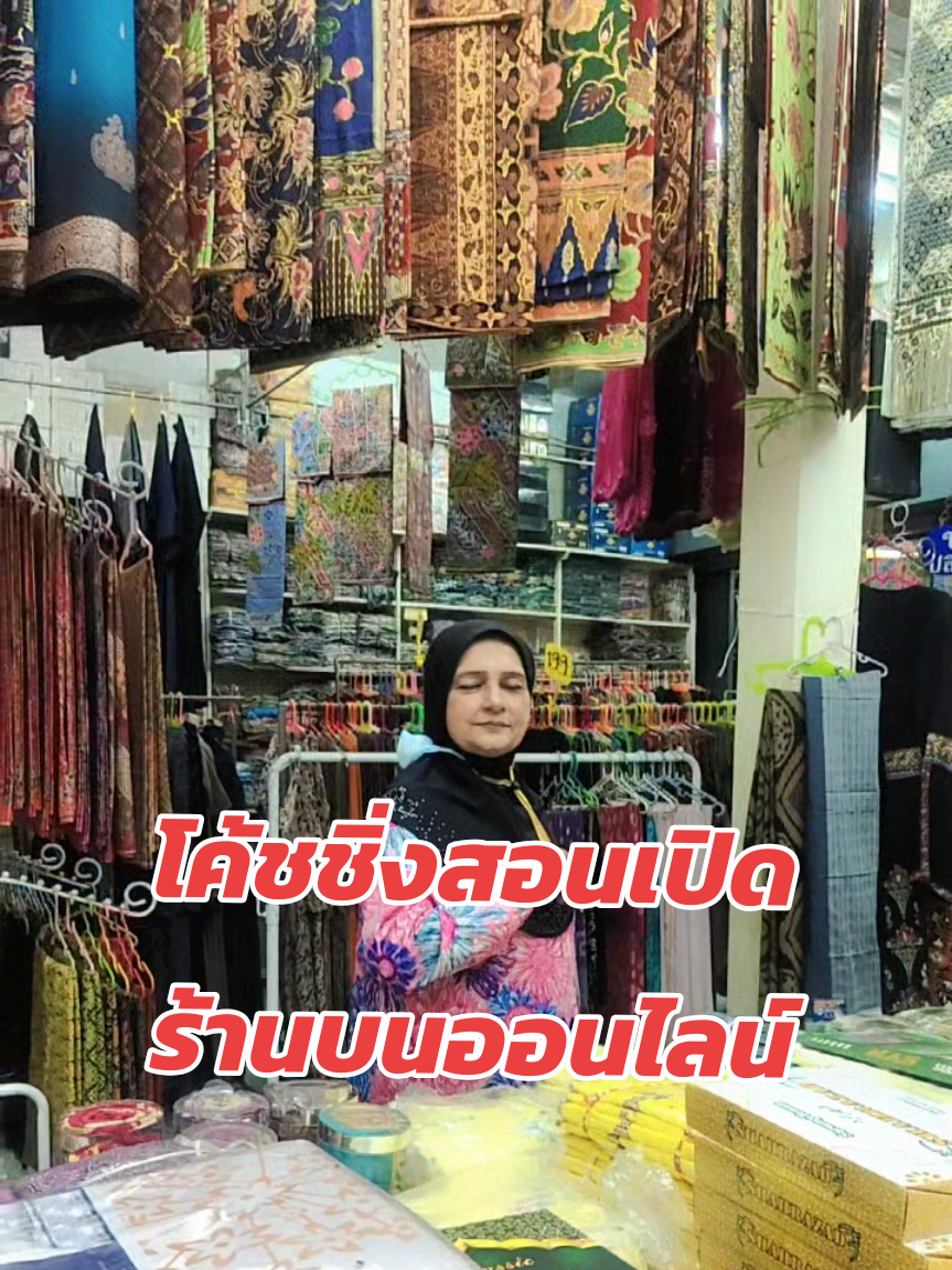 #โค้ชชิ่งขยายสาขาสู่ออนไลน์ #สอนขยายสาขา#เปิดร้านบนออนไลน์ #โค้ชคอลลาสอนมุสลิมออนไลน์ 