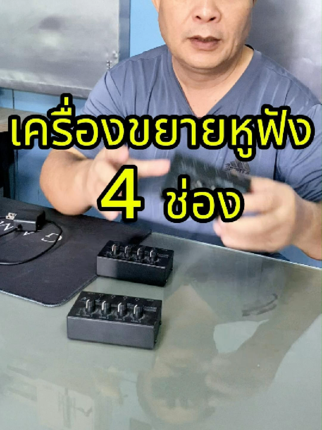 🎧 เครื่องขยายหูฟัง 4 ช่อง (Headphone Amplifier 4 Channel) อุปกรณ์ขยายเสียงสำหรับหูฟัง ใช้งานได้พร้อมกันสูงสุดถึง 4 ช่อง เหมาะสำหรับงานดนตรี ห้องอัดเสียง หรือซ้อมวง ✅ มีช่อง Input/Output ครบ ฟังเสียงพร้อมกันได้ 4 คน ✅ เสียงชัดเจน  ปรับระดับเสียงได้แยกกัน ✅ เหมาะสำหรับ มิกเซอร์ / อินเอียร์มอนิเตอร์ / ห้องอัดเสียง ✅ โครงสร้างแข็งแรง ทนทาน ขนาดกะทัดรัด พกพาง่าย ใช้งานง่าย เพียงเชื่อมต่อจาก มิกเซอร์หรืออินเทอร์เฟสเสียง ก็สามารถกระจายเสียงไปยังหูฟังนักดนตรี หรือทีมอัดเสียงได้ทันที 🎶 “ตัวเดียวครบ ฟังพร้อมกันได้ทั้งวง เสียงชัดทุกมิติ” 🔊 #HeadphoneAmplifier #เครื่องขยายหูฟัง #อุปกรณ์เสียง #อุปกรณ์ดนตรี #ห้องอัดเสียง #อินเอียร์มอนิเตอร์ #มิกเซอร์ #AudioGear #PSABReview #ของดีบอกต่อ