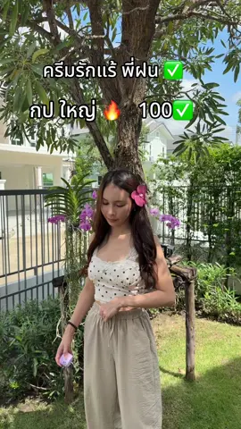 คุ้มมาก #tiktokป้ายยา #รีวิวบิวตี้tiktokt #ครีมรักแร้พี่ฝน 