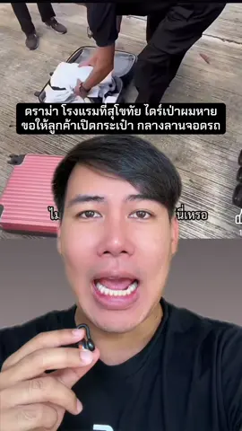 ดราม่า! โรงแรมที่สุโขทัย ขอให้เปิดกระเป๋ากลางลานจอดรถ เหตุไดร์เป่าผมหาย #แซ็คเล่าเมาท์ข่าว #ข่าว #ข่าววันนี้ #ข่าวTikTok 