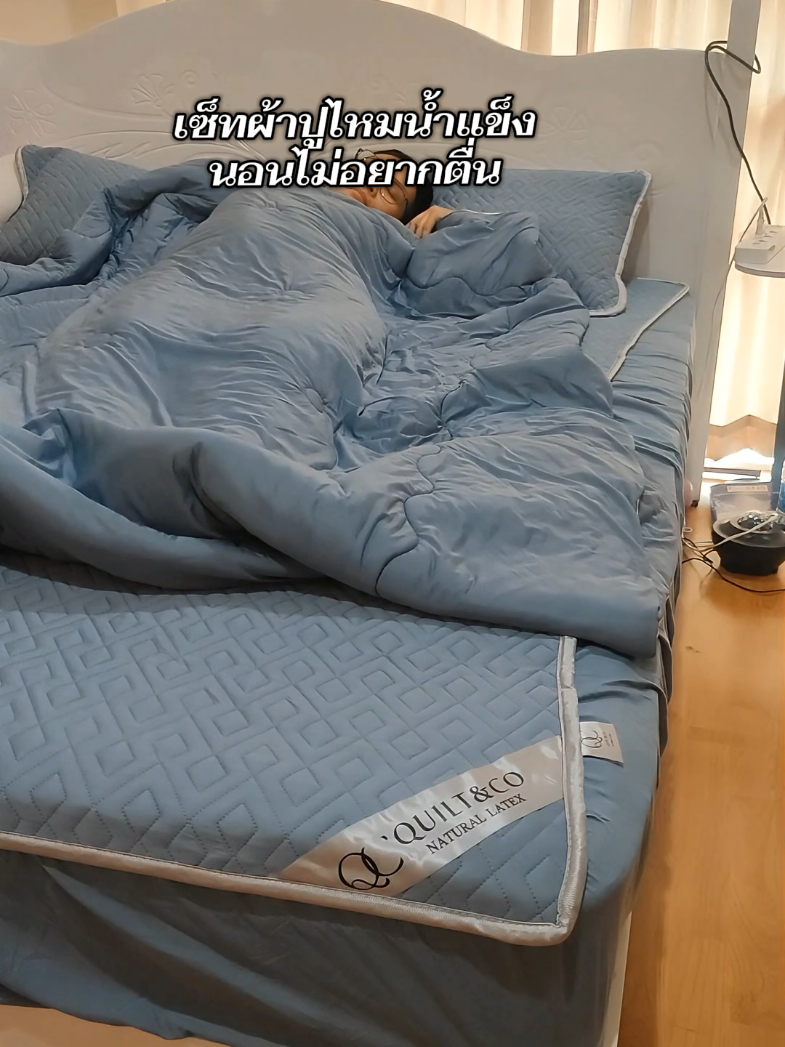 เซ็ทผ้าปูที่นอน หลับสบายไม่อยากตื่น#ผ้าปูที่นอน#ผ้าปูไหมน้ําแข็ง #ชุดผ้าปูที่นอน #ผ้าห่มไหมน้ําแข็ง @แวว โอกะโด้ 