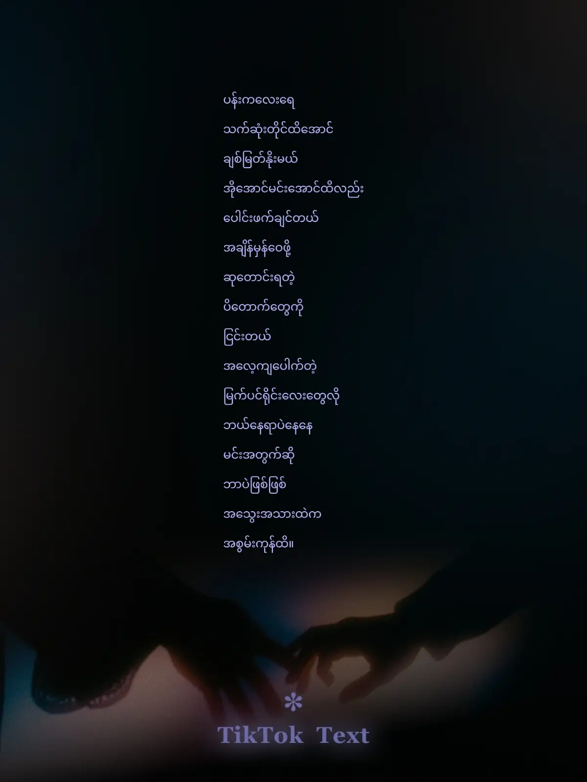 #စာသားcrdပေးပါတယ်နော်😗 